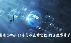  如何利用tpWallet参与以太坊空投，抢占数字资产