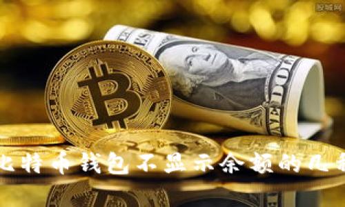 解决比特币钱包不显示余额的几种方法