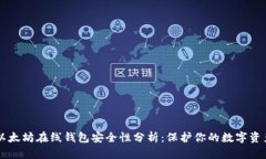 以太坊在线钱包安全性分
