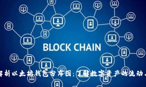 深入解析以太坊钱包分布图：了解数字资产的流动与趋势