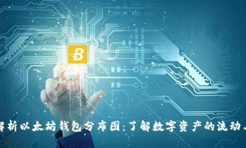 深入解析以太坊钱包分布图：了解数字资产的流动与趋势