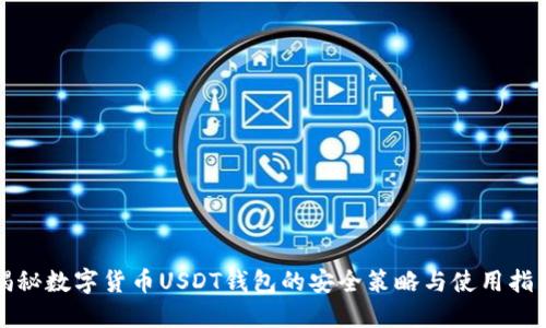 揭秘数字货币USDT钱包的安全策略与使用指南
