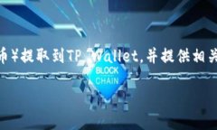 在这篇文章中，我们将详细介绍如何将BNB（币安
