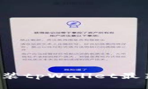 : 如何下载和安装tpWallet最新版本：全面指南