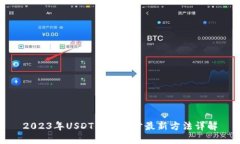 2023年USDT钱包同步最新方法