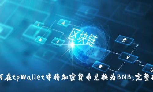 如何在tpWallet中将加密货币兑换为BNB：完整指南