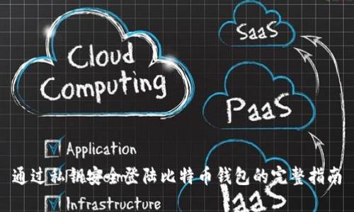 通过私钥安全登陆比特币钱包的完整指南