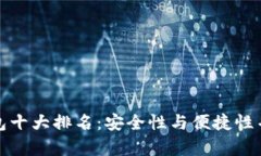比特币钱包十大排名：安