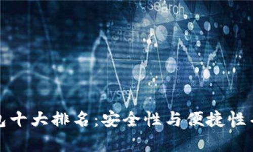 比特币钱包十大排名：安全性与便捷性并存的选择