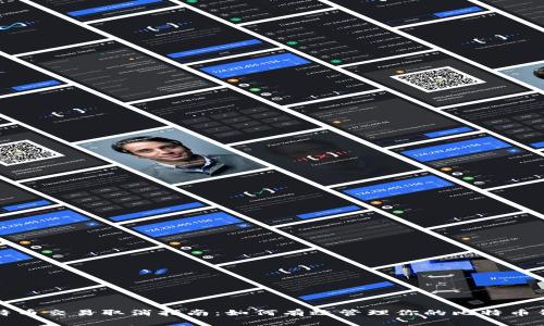 比特币交易取消指南：如何有效管理你的比特币钱包