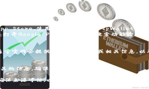 要下载tpWallet，你通常需要通过官方的应用商店或官方网站进行下载。具体的ID或应用名称可能会因平台而异。 

以下是一些可能帮助你找到tpWallet的方法：

1. **移动应用商店搜索**：
   - **iOS（App Store）**：打开App Store，使用搜索功能输入“tpWallet”，然后查找相关应用程序。
   - **Android（Google Play）**：打开Google Play商店，使用搜索功能输入“tpWallet”，查找并下载应用。

2. **官方渠道**：
   - 访问tpWallet的官方网站，通常官网会提供直接下载链接或相关信息，以确保你下载到正品应用。

3. **其他资源**：
   - 有时候社区或论坛也会有相关的信息，确保选择可靠的来源。

在下载和安装任何应用程序时，请确保来源可信，以避免安全风险。