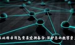为什么比特币钱包需要定