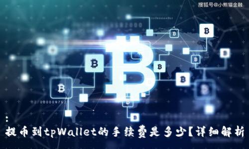 :
提币到tpWallet的手续费是多少？详细解析