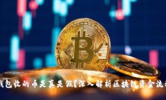 以太坊钱包收的币是真是