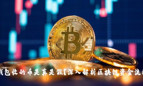 以太坊钱包收的币是真是假？深入解析区块链资金流动的真相