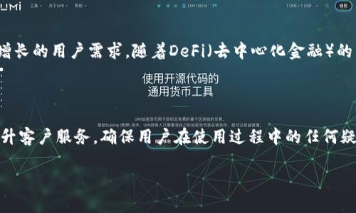 baioti玩转tpWallet：数字资产管理的新未来/baioti
tpWallet, 数字资产, 区块链/guanjianci

一、什么是tpWallet？
tpWallet是一个全面的数字资产管理工具，它不仅能够存储多种加密货币，还提供了一系列强大的功能，以便用户能够轻松地管理和交易数字资产。随着区块链技术的不断发展，越来越多的人开始接触和使用数字货币，而tpWallet凭借其用户友好的界面和丰富的功能，成为了数字资产管理领域的重要选择。

tpWallet的最大特点在于它支持多链资产管理，用户可以在同一个钱包中管理来自不同区块链的多种数字资产，例如比特币、以太坊、莱特币等。此外，tpWallet还具备去中心化的特性，意味着用户的资产不会受到第三方的控制，提供了更高的安全性和隐私保护。

二、tpWallet的核心功能介绍
tpWallet不仅仅是一个简单的钱包，它还具备多种实用的功能。以下是一些tpWallet的核心功能：

1. **多链支持**：tpWallet支持多个区块链，这意味着用户可以在一个钱包中安全地存储和管理多种加密货币。这一功能特别适合那些活跃于多种数字资产市场的用户。

2. **去中心化交易所（DEX）功能**：用户可以在tpWallet内访问去中心化交易所，进行安全的交易操作。这种方式不仅提高了交易的安全性，也降低了交易成本。

3. **用户友好的界面**：tpWallet的设计非常注重用户体验，界面简洁易懂，适合各类用户使用，无论是新手还是资深用户都能迅速上手。

4. **安全性**：tpWallet使用了最先进的加密技术，确保用户资产的安全性。用户的私钥存储在本地，永远不会上传到云端，大大提升了安全级别。

5. **高效的交易体验**：tpWallet能够帮助用户在瞬息万变的市场中快速高效地进行交易，确保用户能够抓住最佳的交易时机。

三、如何使用tpWallet？
使用tpWallet相对简单，用户只需下载应用程序并注册账户，便可以开始管理自己的数字资产。以下是使用tpWallet的步骤：

1. **下载和安装**：用户可以在官方渠道下载tpWallet的应用程序，支持多个操作系统。

2. **注册账户**：安装完成后，用户需要创建账户。在此过程中，可能需要设置密码并备份助记词，这是确保用户资产安全的重要步骤。

3. **添加资产**：注册完成后，用户可以通过钱包界面添加不同的数字资产，系统会自动识别用户所需的资产链。

4. **进行交易**：在资产添加完成后，用户可以通过tpWallet进行交易，无论是转账、交换还是投资，都能够轻松进行。

四、tpWallet的优势与劣势
每种产品都有其优缺点，tpWallet也不例外。以下是关于tpWallet的一些优势与劣势的分析：

**优势**：
1. **多链支持**：tpWallet可以管理多种数字资产，为用户提供高度的灵活性。
2. **安全性较高**：去中心化和本地存储的优势使得用户能更好地管理私人密钥。
3. **用户体验优**：简单直观的界面很大程度上降低了使用门槛。

**劣势**：
1. **相对陌生**：对于初次接触区块链和数字资产的用户，可能会有一定的学习曲线。
2. **客户服务**：部分用户反映在使用过程中客服响应速度较慢，影响了体验。

五、可能相关问题的讨论

问题一：tpWallet与其他钱包相比，有哪些独特的功能？
tpWallet在数字资产管理领域的优势主要体现在其多链支持和去中心化交易所功能上。相比于其他钱包，如Trust Wallet或MetaMask，tpWallet能够支持更广泛的资产类型，同时用户能够直接在钱包内进行交易，无需跳转至其他平台。这种一站式解决方案降低了用户的操作复杂度，让数字货币的使用变得更加简便。

此外，tpWallet的安全性也值得关注。许多用户对数字资产的安全性存有疑虑，tpWallet通过本地加密存储私钥的方式，有效避免了因服务器被攻击而带来的资产损失。这与许多依赖于中心化服务器的钱包形成鲜明对比，充分满足了数字资产用户对安全和隐私的需求。

问题二：如何确保在tpWallet中的资产安全？
在使用tpWallet时，确保资产安全的关键在于管理好私钥和助记词。用户在注册时需创建安全密码，并记录下助记词。在任何情况下，都绝不能将助记词分享给他人，因为它能够恢复用户的全部资产。

另外，用户还可以定期更新密码，并启用两步验证，这些都是提升账户安全性的有效措施。在使用tpWallet时，尽量避免通过公共Wi-Fi网络进行交易，以降低被窃取的风险。同时，时刻保持对设备的安全验证和更新，确保所有软件程序都处于最新版本，避免因漏洞而被攻击。

问题三：tpWallet的使用是否收费？如果有，费用如何？
tpWallet不仅是一款免费的应用，使用基本的存储和管理功能都不需要支付费用。然而，对于一些高级功能或是交易操作，可能会涉及到一定的手续费，这与区块链网络的使用情况密切相关。例如，在进行转账时，用户需支付网络手续费，该费用是由区块链网络的当前负载和交易量所决定，而不是由tpWallet收取的。用户可以根据实时费率来选择最佳时机进行交易，以降低费用。

此外，tpWallet可能会收费的功能包括在去中心化交易所进行的交易操作，虽然费用通常相较于传统中心化交易所更低，但用户仍需根据自身需求评估费用及收益。总之，tpWallet为用户提供多层次的服务，用户在享受便利的同时，亦需关注相关费用。

问题四：tpWallet的未来发展方向有哪些？
tpWallet作为一款新兴的数字资产管理工具，未来的发展方向值得关注。首先，tpWallet可以进一步扩展其支持的资产类型，涵盖更多区块链项目和代币，以满足不断增长的用户需求。随着DeFi（去中心化金融）的兴起，tpWallet也可考虑整合更多相关功能，例如借贷、保险等服务。

其次，提升用户体验将始终是tpWallet的关注点。通过不断界面设计，简化操作流程，提升技术服务，tpWallet可致力于吸引更多的用户，尤其是数字货币的新手用户。

最后，tpWallet还需加强安全性措施，随着数字货币市场的发展，黑客攻击的手段也在不断升级。持续更新和维护安全技术，以确保用户资产的安全尤为重要。进一步提升客户服务，确保用户在使用过程中的任何疑问和问题都能获得及时回应，增强用户的满意度与忠诚度。

综上所述，tpWallet凭借其强大的功能和优秀的用户体验，成为数字资产管理的新亮点，未来将有着广阔的发展前景。