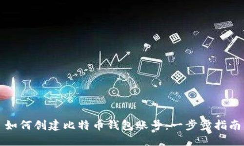 如何创建比特币钱包账号：一步步指南