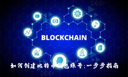 如何创建比特币钱包账号：一步步指南