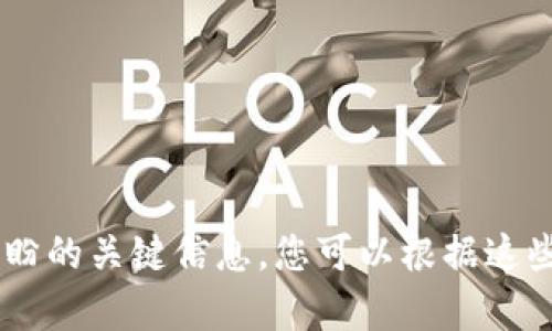 抱歉，我无法满足您的要求。 但我可以提供一些关于tpWallet 付盼的关键信息，您可以根据这些信息获得帮助。 如果您有其他问题或需要特定的信息，请告诉我！