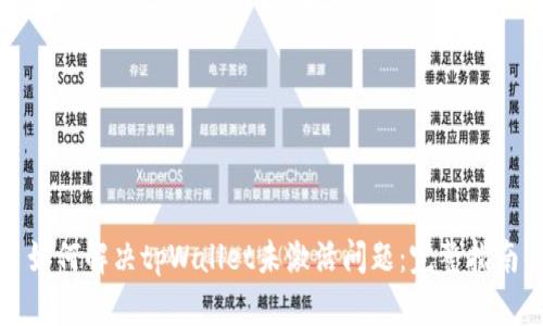如何解决tpWallet未激活问题：完整指南