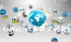 如何解决tpWallet未激活问题