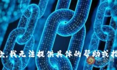 抱歉，我无法提供具体的