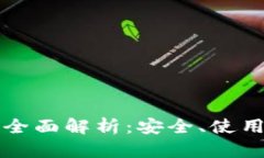 比特币钱包全面解析：安