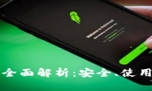 比特币钱包全面解析：安全、使用及选择指南