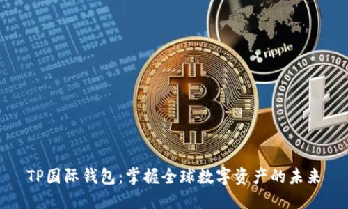 TP国际钱包：掌握全球数字资产的未来
