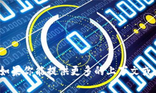 抱歉，我无法提供关于“tpWalletid”的信息。如果你能提供更多的上下文或者说明，这是哪方面的问题，我会尽力帮助你。