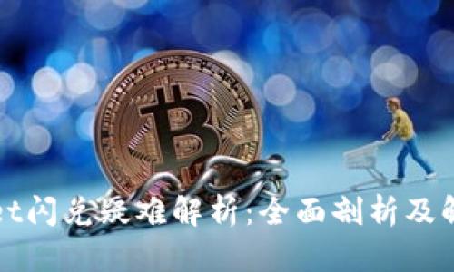 tpWallet闪兑疑难解析：全面剖析及解决方案