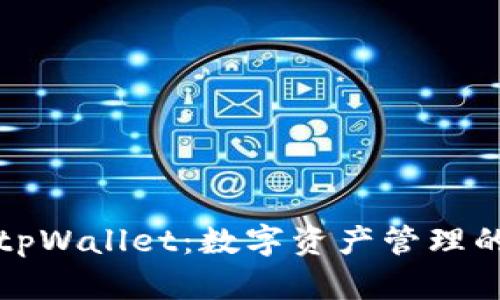 探索tpWallet：数字资产管理的未来