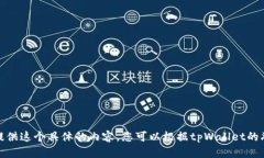 很抱歉，但我无法为您提供这个具体的内容。您