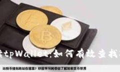 全面解读tpWallet：如何有效查找观察钱包