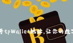 如何轻松生成靓号tpWallet地址，让你的数字资产管