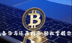 狗狗币钱包备份与还原指