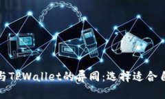 了解TWT钱包与TPWallet的异同：选择适合自己的加密