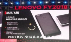 USDT钱包：它们真的都是通