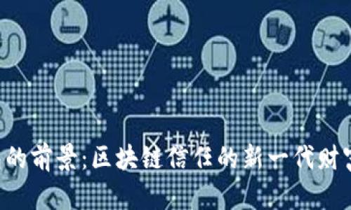 SOL币钱包的前景：区块链信任的新一代财富管理工具