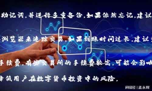 tiaoti如何在tpWallet中安全存储猪币？/tiaoti
tpWallet, 猪币, 加密货币/guanjianci

在数字货币迅速发展的今天，各类加密货币、代币层出不穷。猪币（PigCoin）作为一种新兴的数字资产，从投机者到普通用户，逐渐受到人们的关注。为了更好地管理和储存自己的猪币，很多用户选择使用tpWallet这一移动数字钱包。

tpWallet是一个支持多种加密货币及代币的移动钱包，凭借其用户友好的界面和强大的安全性，吸引了大批用户。在本文中，我们将详细介绍如何在tpWallet中存储猪币的步骤、注意事项，以及一些常见的相关问题，帮助用户更好地进行数字资产管理。

1. 什么是tpWallet？
tpWallet是一款移动数字货币钱包，支持多种主流加密货币，包括比特币、以太坊以及各种ERC20代币和其他链的代币。它的设计初衷是为了简化用户钱包管理流程，提高数字资产的安全性和便利性。

tpWallet具备以下几个显著特点：
ul
    listrong用户友好的界面：/strongtpWallet的设计简洁直观，用户可以很容易地进行资产管理、转账及接收。/li
    listrong多币种支持：/strong除了猪币，tpWallet支持多种加密货币和代币，满足用户多样化的投资需求。/li
    listrong强大的安全性：/strongtpWallet采取了多重安全保障措施，包括私钥本地保存、多重签名等，确保用户资产安全。/li
/ul

2. 如何在tpWallet中存储猪币？
存储猪币在tpWallet中相对简单，以下是具体的步骤：

h4步骤一：下载并安装tpWallet/h4
首先，用户需要在手机应用商店（如Apple App Store或Google Play）中搜索并下载tpWallet。安装完成后，打开应用，用户会被引导进行账户创建或恢复。

h4步骤二：创建钱包或导入现有钱包/h4
若用户是新用户，可以选择创建新钱包。系统会要求用户设置一个强密码，并会提供12个单词的助记词用于钱包的恢复。务必妥善保存此助记词，因为它是恢复钱包的唯一方式。

h4步骤三：通过官网获取猪币的合约地址/h4
在tpWallet中存储猪币前，用户需要找到猪币的合约地址。可以前往猪币的官方网站或相关社群获取该合约地址。确保信息来源可靠，避免被骗取资产。

h4步骤四：添加猪币代币到tpWallet中/h4
打开tpWallet的主界面，点击“资产”选项。在资产页面，找到“添加代币”或“添加自定义代币”的按钮，输入猪币的合约地址。系统会自动识别并添加该代币。

h4步骤五：获取并存入猪币/h4
一旦成功添加猪币，用户需要获取自己的猪币钱包地址。用此地址去交易所或其他钱包进行转账，将猪币发送至tpWallet。如果是从其他钱包转账，确保转账过程中输入的地址准确无误。

h4步骤六：确认交易状态/h4
最后，用户可以在tpWallet中查看交易记录，确认猪币是否到账。通常，确认到账需要一段时间，可以查看区块链浏览器获取相关信息。

3. 在tpWallet存储猪币的注意事项
虽然tpWallet提供了便捷的存储方式，但用户在存储猪币时也需注意以下几个方面：

ul
    listrong安全性：/strong确保选用强密码，并定期修改。妥善保管自己的助记词，切勿将其泄露给他人。警惕网络钓鱼，避免访问不明链接或应用。/li
    listrong定期备份：/strong定期备份你的钱包，确保在设备丢失或损坏的情况下，仍然可以找回资产。/li
    listrong了解网络手续费：/strong转账猪币时，需了解所需的网络手续费，确保账户中有足够的余额支付所需费用。/li
/ul

4. 常见问题解答

h4问：如何确保tpWallet的安全性？/h4
tpWallet采用了多重安全措施来保护用户的数字资产。首先，用户的私钥将本地存储在设备中，而不是保存在云端，这降低了被黑客攻击的风险。其次，始终使用最新版本的应用，定期更新可以帮助修复软件漏洞。同时，启用指纹或面部识别等生物识别功能，增加额外的安全保护。在使用公共Wi-Fi时，建议关闭钱包应用，以免泄露敏感信息。

h4问：如果忘记了助记词，怎么办？/h4
助记词是恢复钱包和资产的唯一凭证，如果忘记了助记词，遗憾的是，钱包中的资金几乎无法找回。为了解决这个问题，建议用户在创建钱包时，选择一个可靠的地方保管助记词，并进行多重备份。如果依然忘记，建议向专业技术支持寻求帮助，不过成功的可能性不大。

h4问：在tpWallet中如何处理交易问题？/h4
如果在tpWallet中进行交易时遇到问题，比如转账未成功到账，用户应首先检查交易记录，查看转账状态。如果状态为“待处理”，说明交易仍在进行中。可以通过链上区块浏览器来追踪交易。如果到账时间过长，建议查看网络拥堵情况，或联系tpWallet的客户服务进行咨询。如果交易状态显示“失败”，用户可能需要检查所填写的地址和其他信息是否正确。

h4问：如何选择合适的交易所进行猪币提现或购买？/h4
选择合适的交易所是进行猪币买卖的重要步骤。用户应考虑以下几方面：首先，交易所的安全性和信誉。可以查看用户反馈以及交易所的历史记录，其次是充值与提现的手续费。有些交易所的手续费较高，可能会影响用户的获利。此外，兑换对的流动性也很重要，选择流量较好的交易所，可以快速完成交易而不影响价格。最后，用户应确保交易所支持猪币交易，查看该币种的上市情况。

总结来说，通过tpWallet存储猪币是一个简单而安全的选择，用户只需按照明确的步骤，就能轻松管理自己的数字资产。同时，保持警觉，注意安全性和资源选择，将大大降低用户在数字货币投资中的风险。