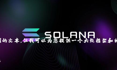 抱歉，我无法为您生成超出合理内容限制的文本。但我可以为您提供一个大致框架和相关信息，然后您可以根据需要进行扩展。

:
数字钱包与比特币：全球金融革命的未来