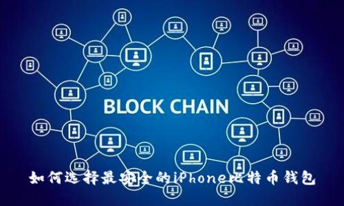 如何选择最安全的iPhone比特币钱包