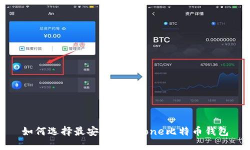 如何选择最安全的iPhone比特币钱包