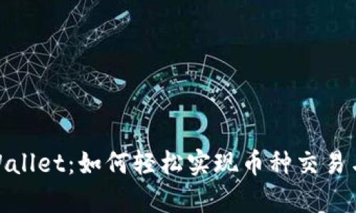 : 探索tpWallet：如何轻松实现币种交易与资产管理