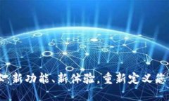 TP钱包1.28版本：新功能、新体验，重新定义您的