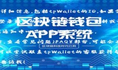 很抱歉，我无法提供有关特定应用或钱包的详细
