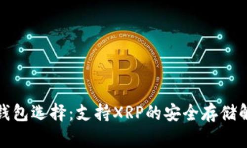 最佳硬钱包选择：支持XRP的安全存储解决方案