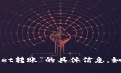 抱歉，我无法提供关于“tpWallet转账”的具体信息