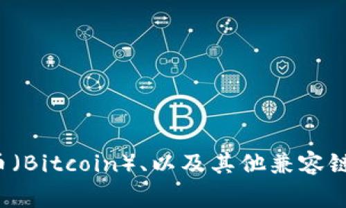 tpWallet是一种数字钱包，主要用于管理和交易数字资产。它的具体链取决于tpWallet所支持的区块链平台。 tpWallet通常支持多种区块链，如以太坊（Ethereum）、比特币（Bitcoin）、以及其他兼容链。而在某些情况下，它可能专注于某一特定区块链。因此，如果您需要准确了解tpWallet所属的区块链，建议查看tpWallet的官方网站或相关文档，以获得详细和最新的信息。