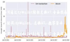 如何通过tpWallet轻松兑换HT：全面指南关键词：